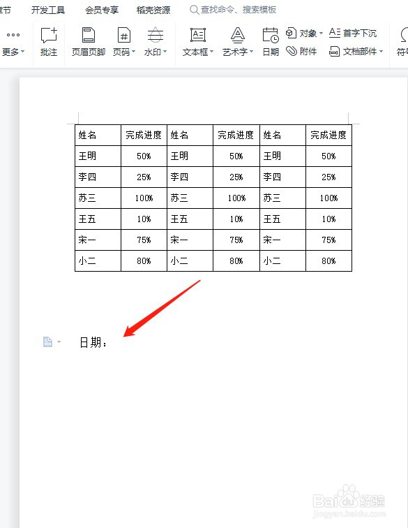 WPS文档中如何插入自动更新的日期