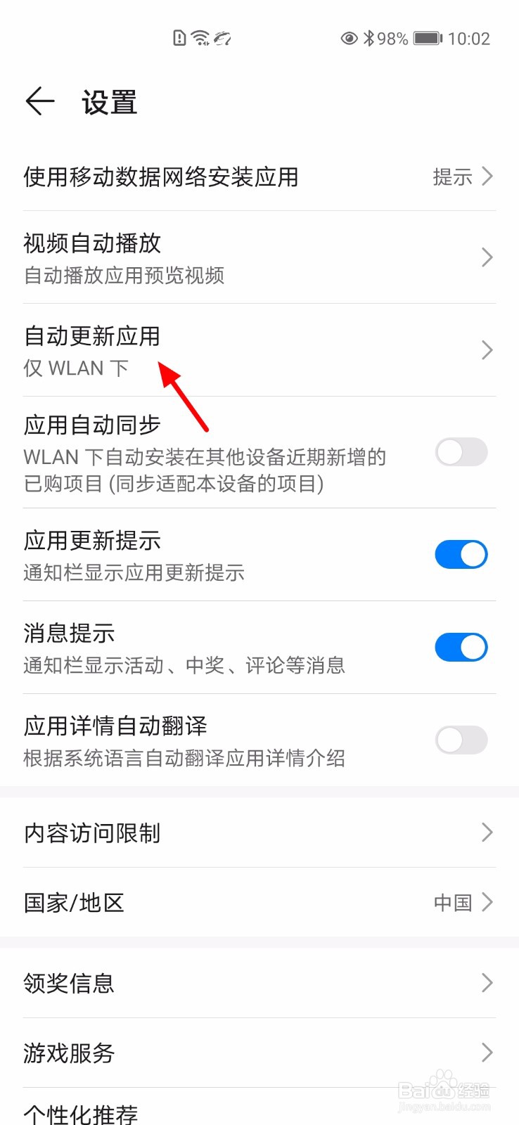 华为手机怎么关闭应用自动更新