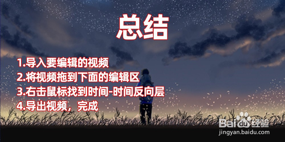 AE如何制作视频倒放效果