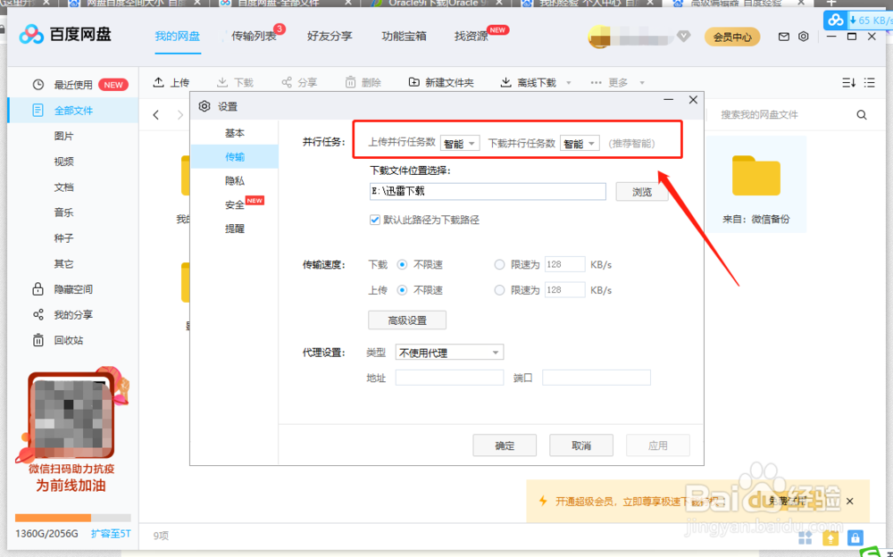 如何设置百度网盘的上传下载数量