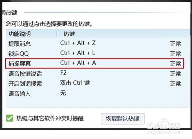 QQ截图快捷键在哪里，怎么设置