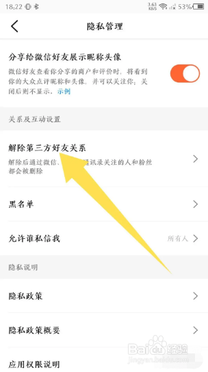 大众点评如何解除第三方好友关系？