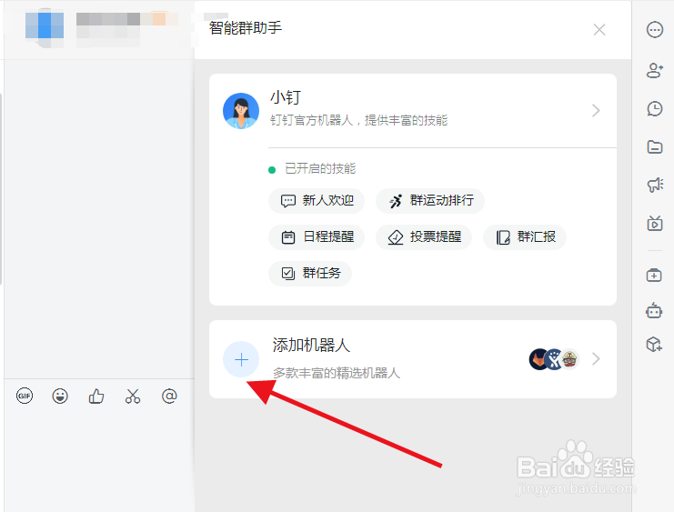 钉钉群聊如何添加机器人