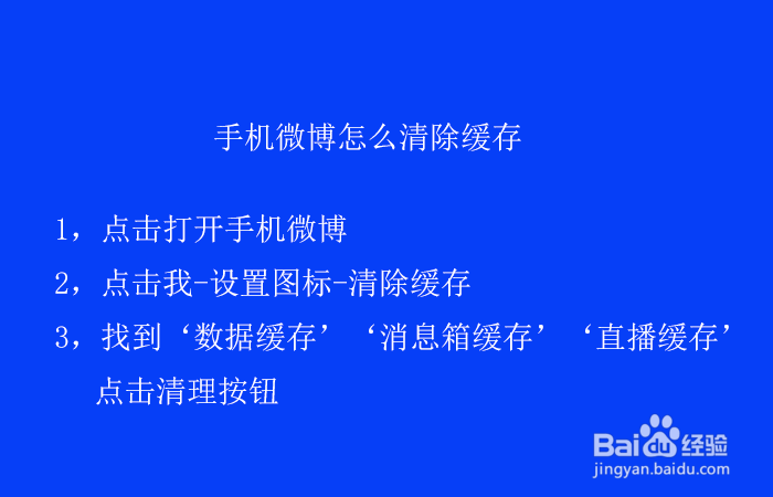 手机微博怎么清除缓存