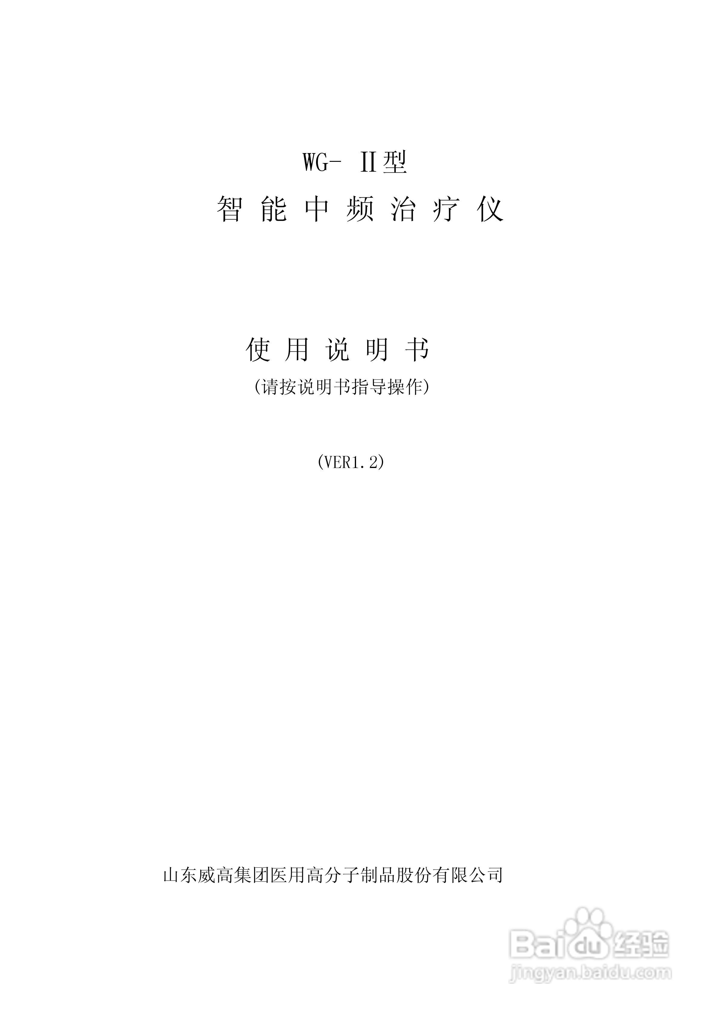 WG-II型智能中频治疗仪使用说明书:[1]