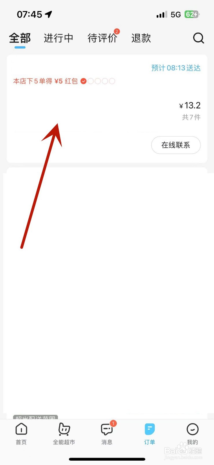 饿了么下单后在哪修改订单信息