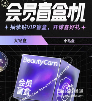 美颜相机盲盒在哪
