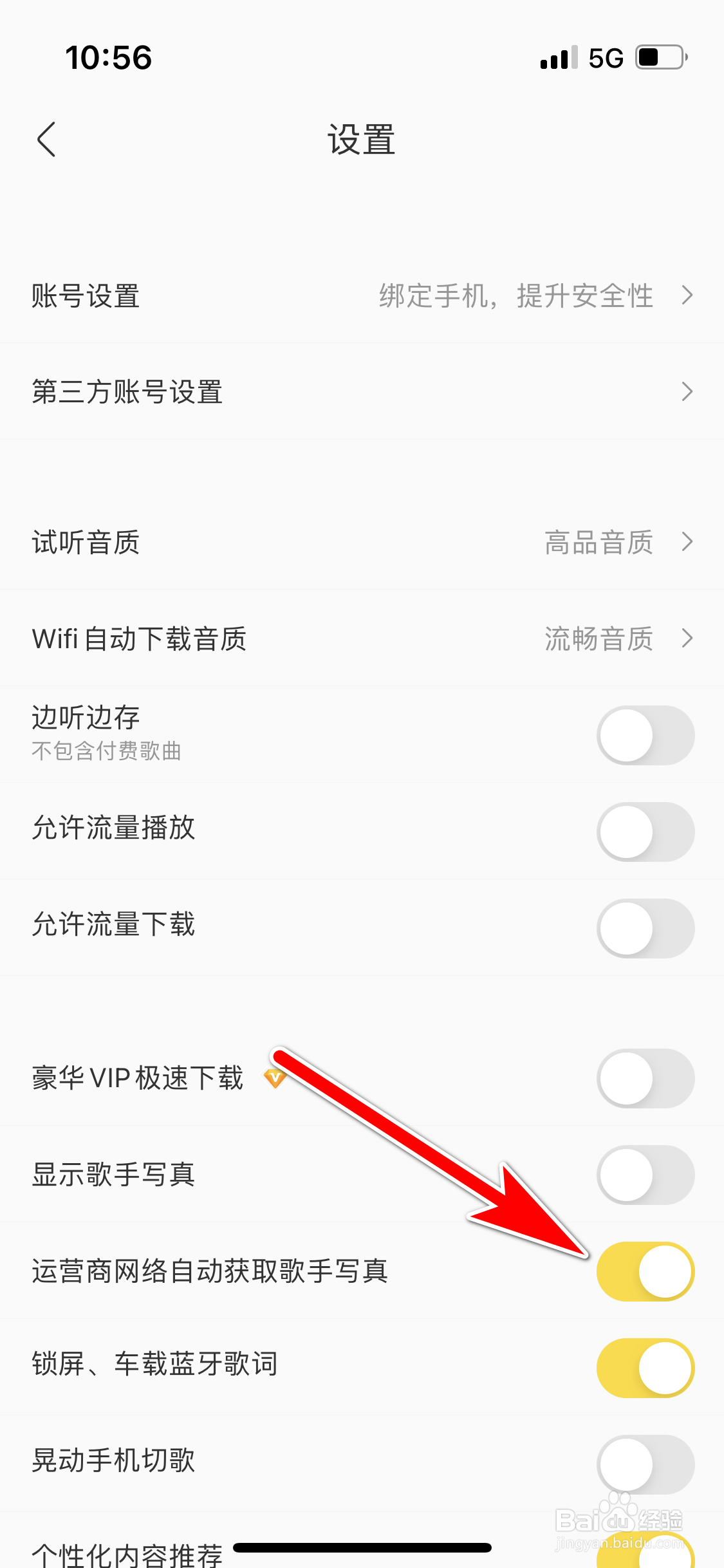 酷我音乐怎么允许运营商网络自动获取歌手写真