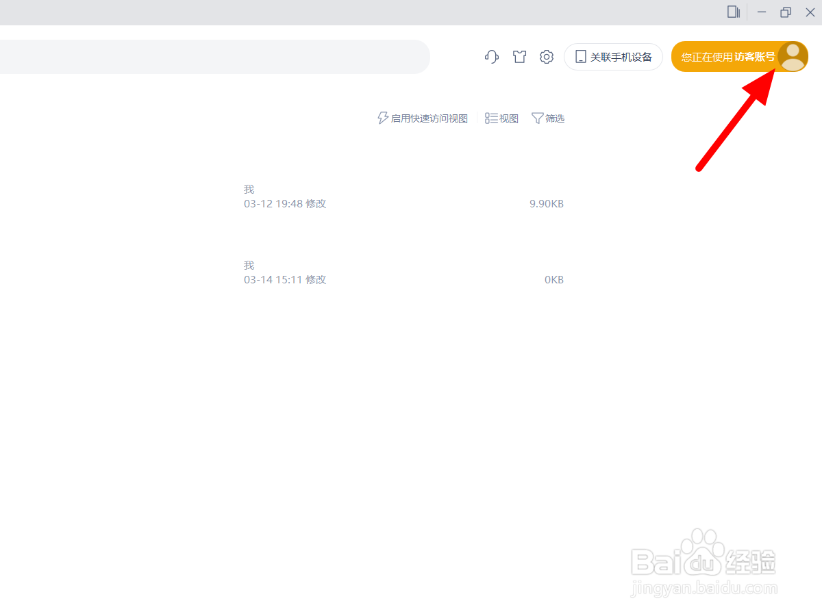 wps扫码登录在哪里