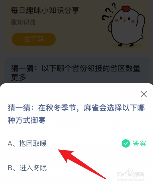 秋冬季节麻雀会以哪种方式御寒蚂蚁庄园小课堂