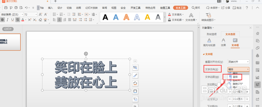 WPS幻灯片中如何将横排艺术字转为竖排