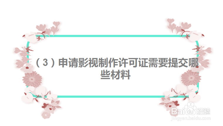 影视作品使用许可证该如何申请办理