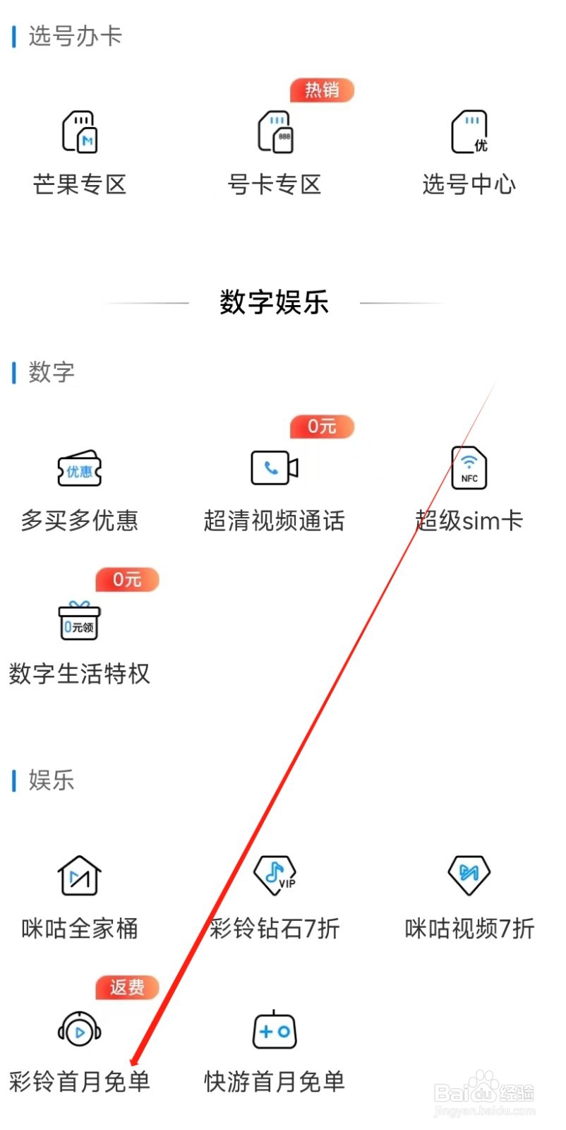 中国移动怎样找到彩铃首页免单