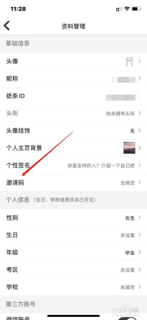 纸条app如何绑定邀请码