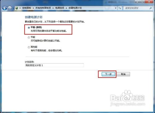 Windows 7怎样创建新的电源计划