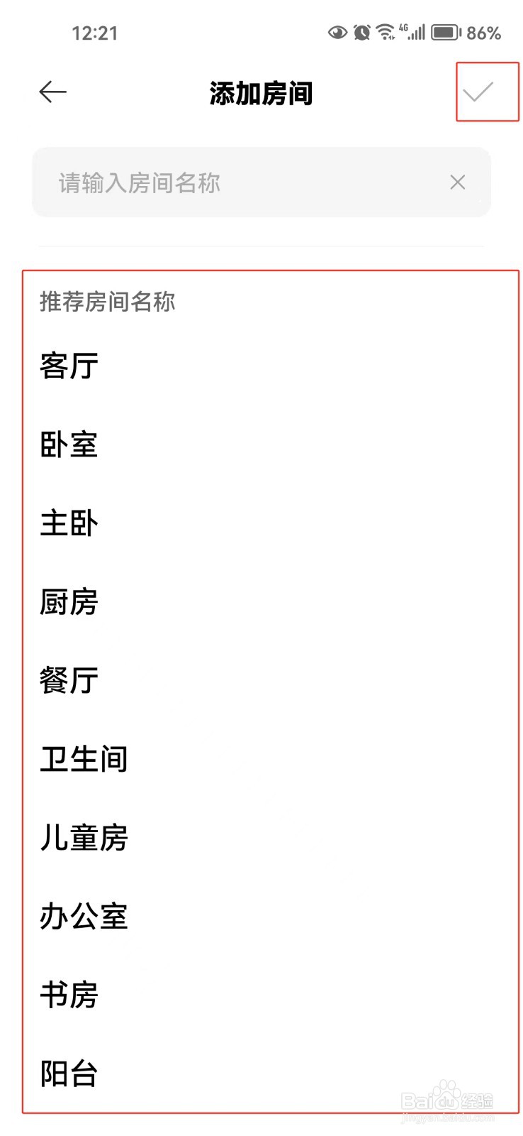 米家软件中怎样添加房间