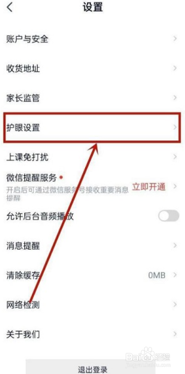 高途课堂如何关闭护眼模式