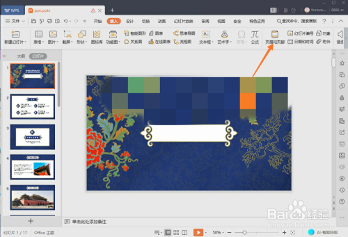 WPS中怎么制作PPT计时器