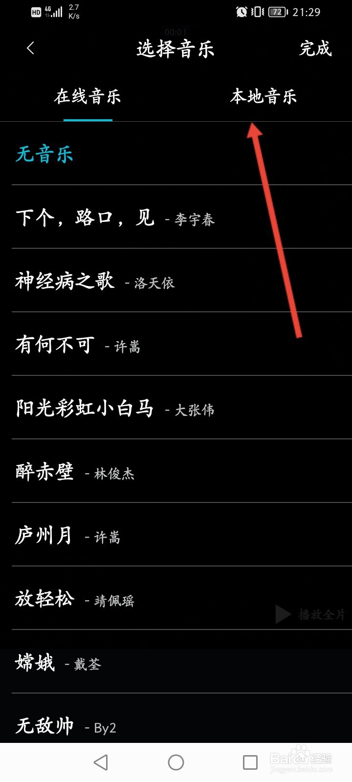 西影视频怎么添加本地音乐到视频上