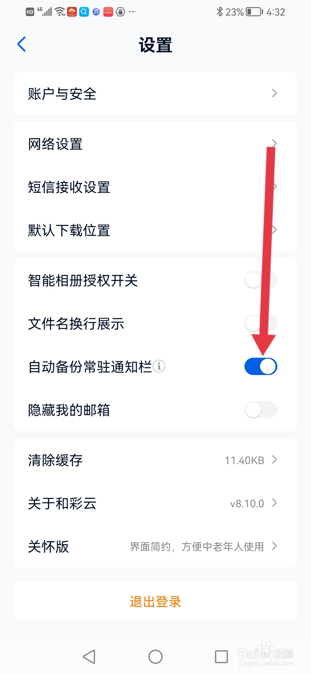 和彩云网盘怎么设置自动备份常驻通知栏