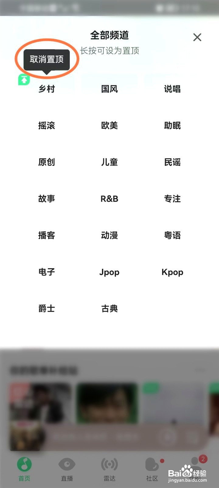 qq音乐频道要怎么取消置顶