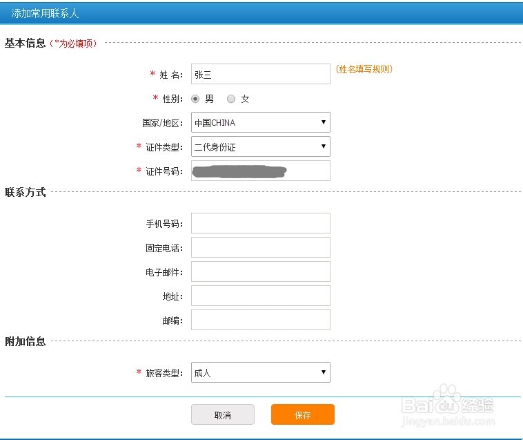 12306网上订购火车票：[4]添加常用联系人
