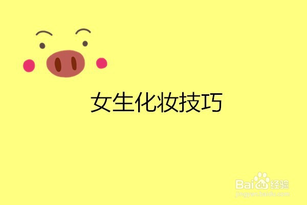 ​ 女生化妆技巧