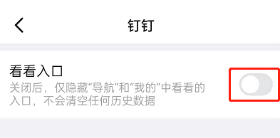 钉钉怎么关闭看看入口