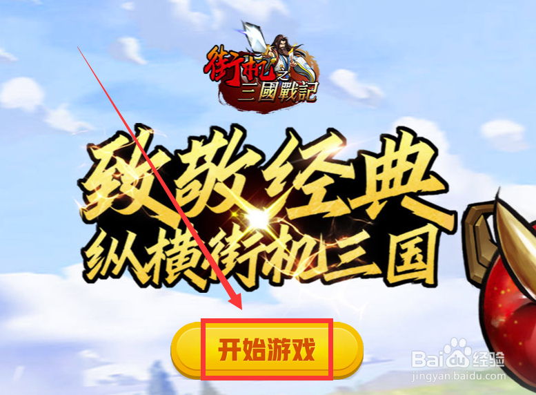街机三国战记怎样进入拜访武将