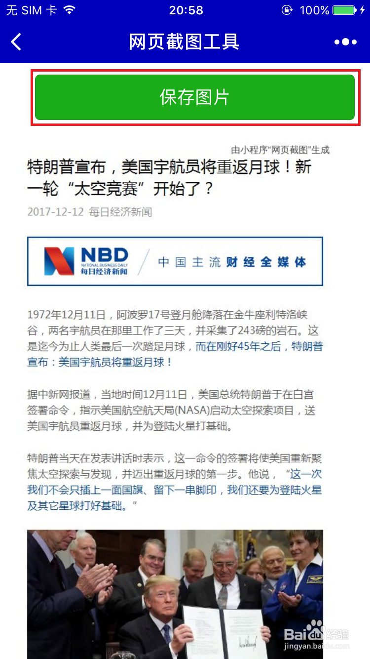 如何把微信公众号上的文章截图保存为一张长图片