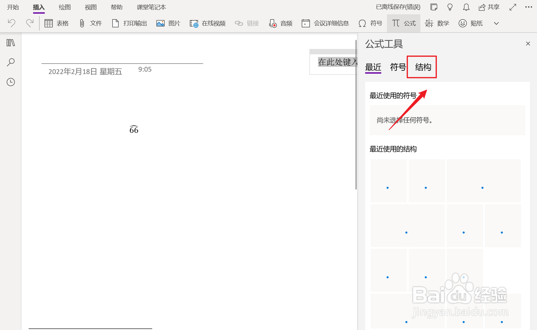 OneNote中如何插入对角省略号