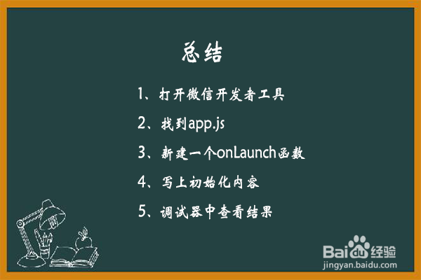 微信小程序onLaunch函数怎样使用？