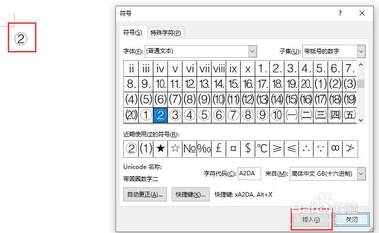 word文档中怎么插入带圆圈的数字