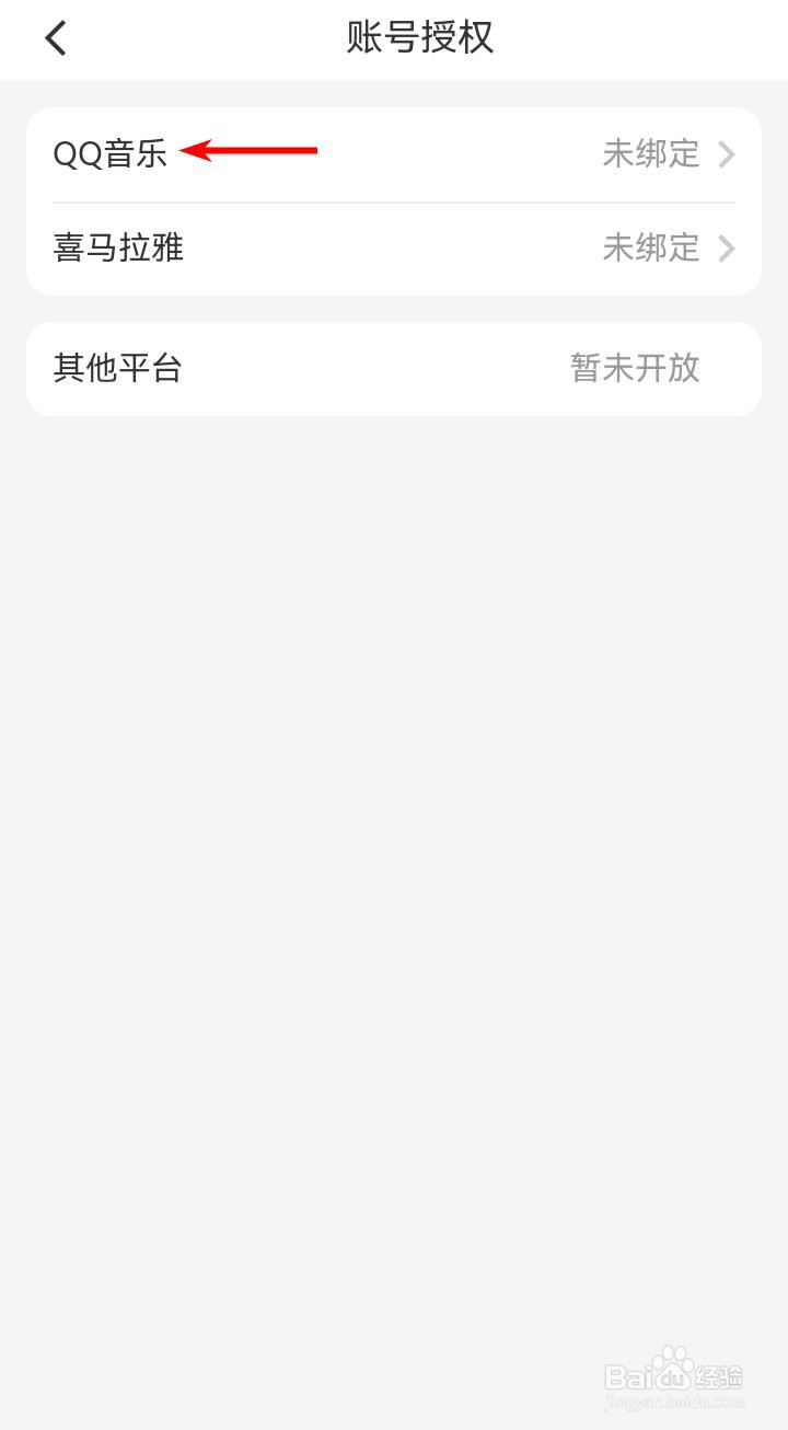 海尔智家app如何绑定QQ音乐？