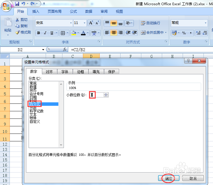 excel表格里面的数字怎么变成百分比