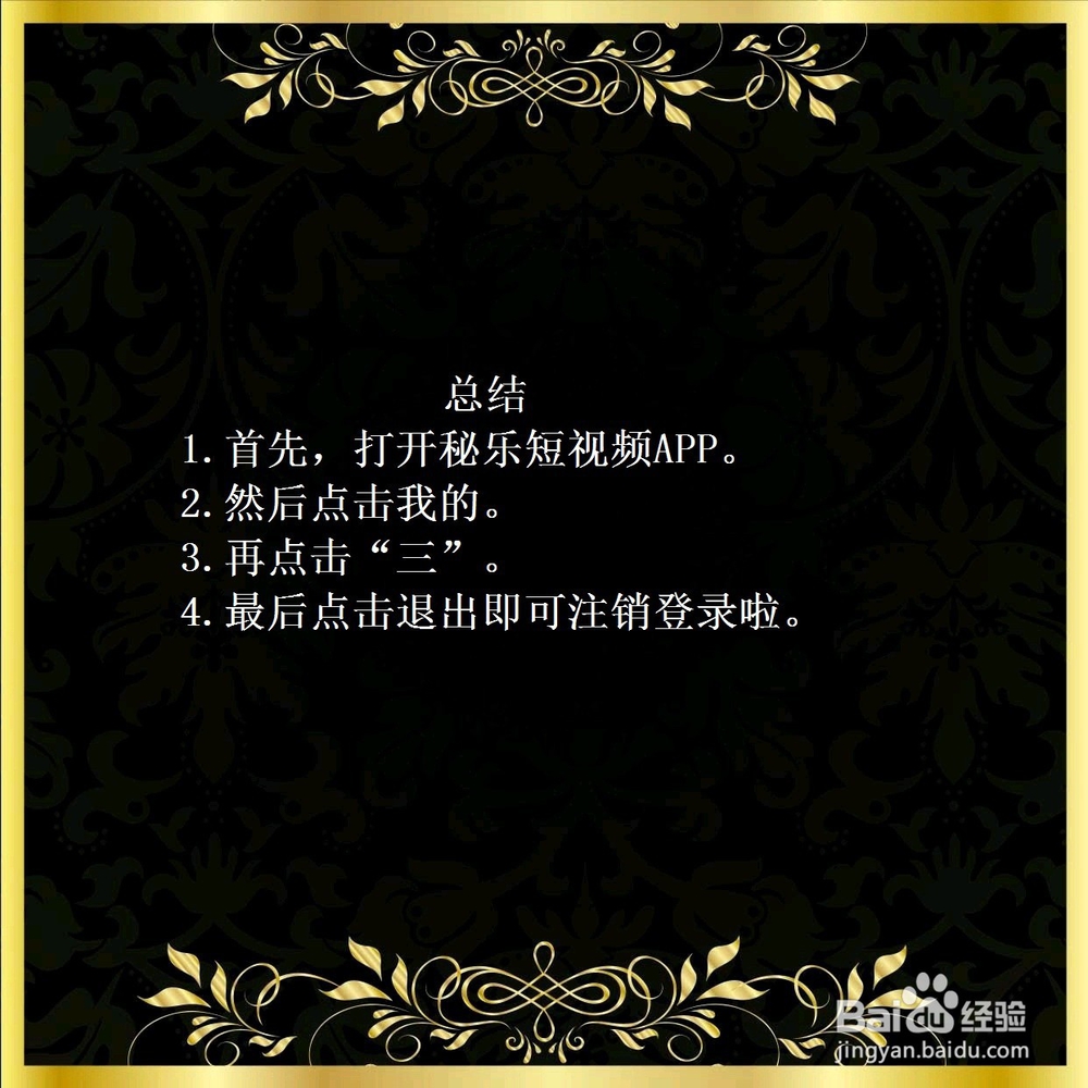 秘乐短视频如何注销？