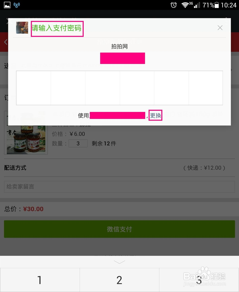 拍拍店铺手机微信支付的方法