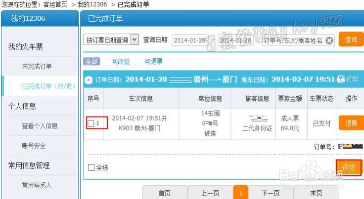 12306新版如何改签火车票