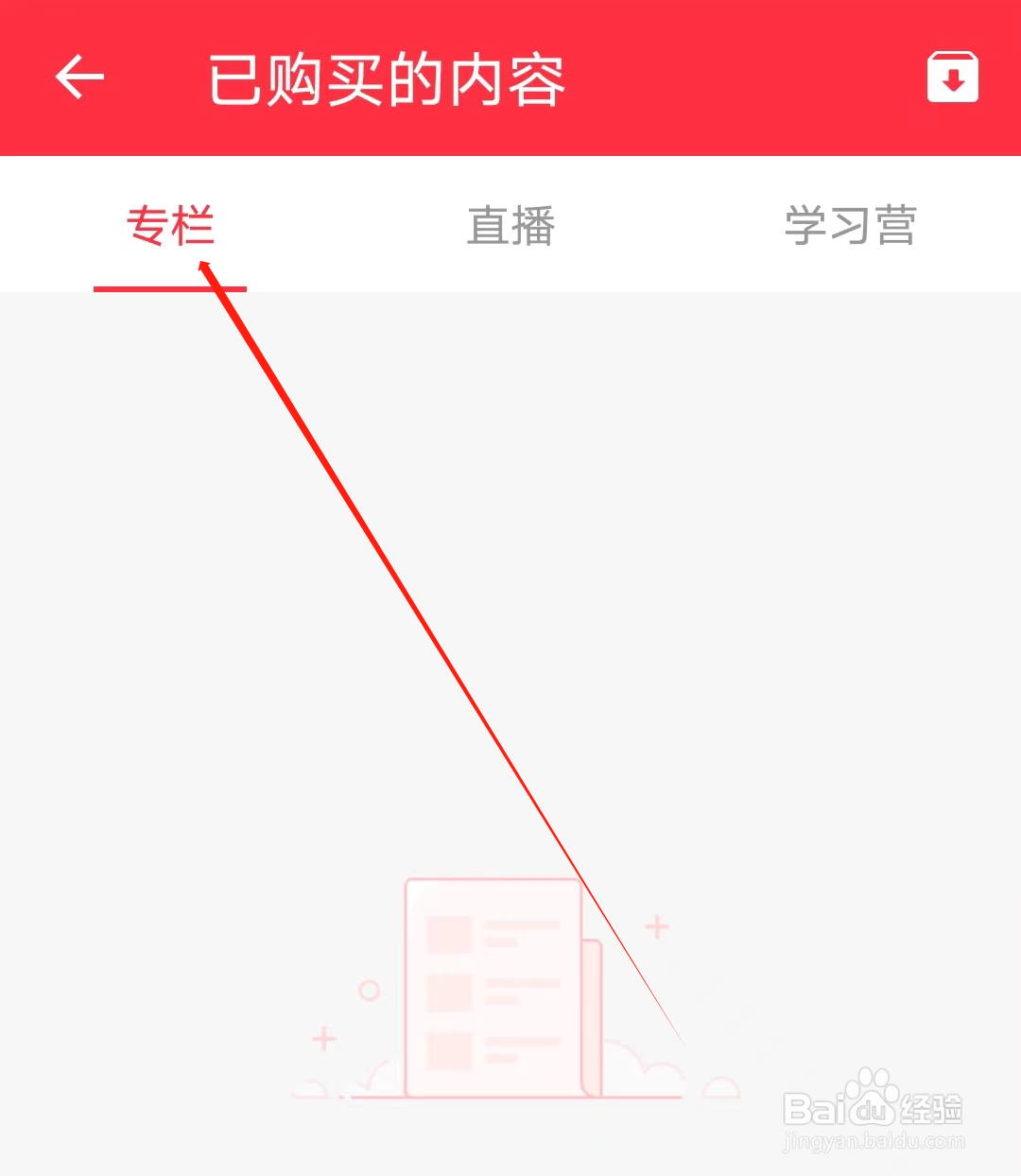 人人词典手册怎样查看专栏