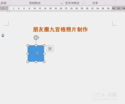 如何使用Word制作九宫格照片