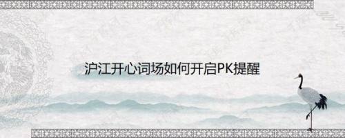 沪江开心词场如何开启PK提醒