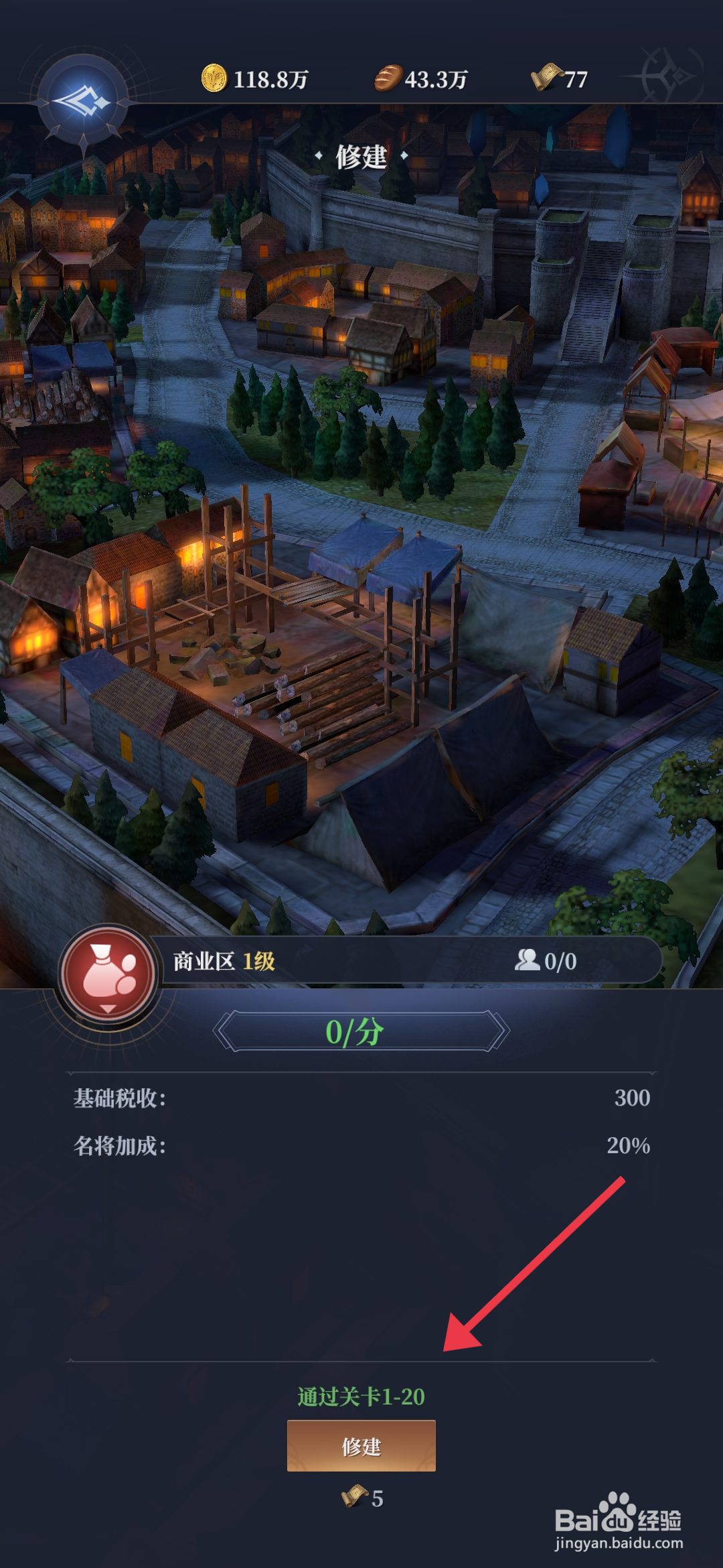 利萨斯英雄【修建商业区】的方法