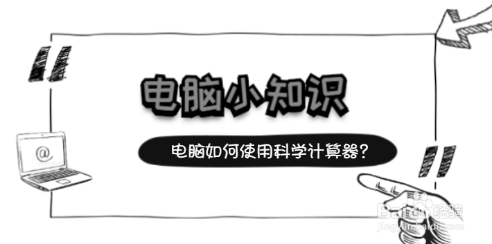 电脑如何使用科学计算器