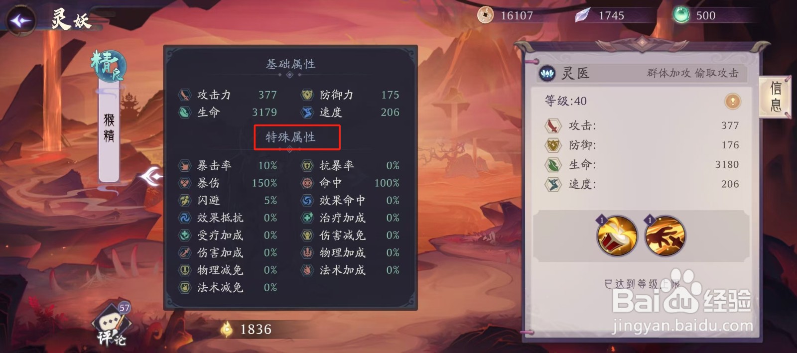 上古有灵妖怎样查看猴精的【特殊属性】