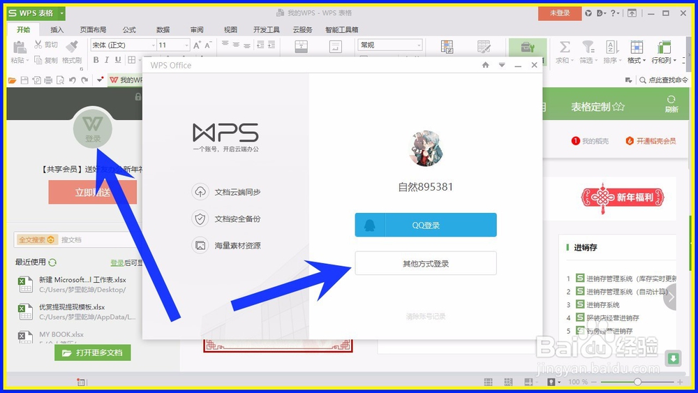 怎样注册WPS Office 2016 账号