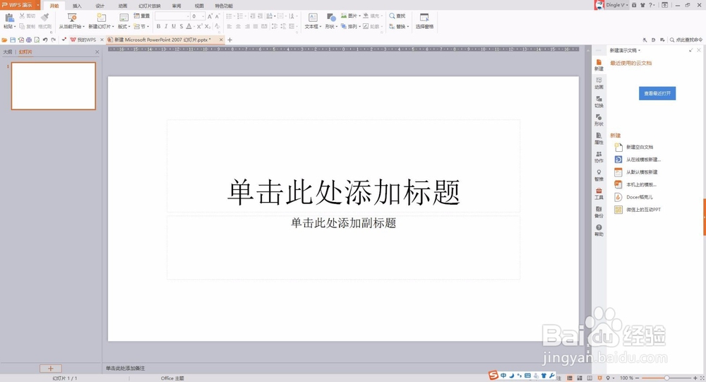 WPS新建幻灯片/PPT新建