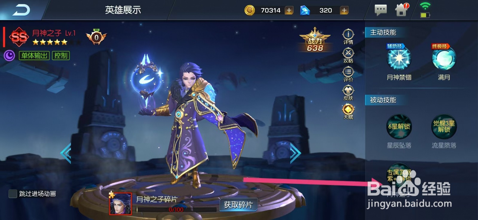 光之守望如何查看月神之子的【月神之子】