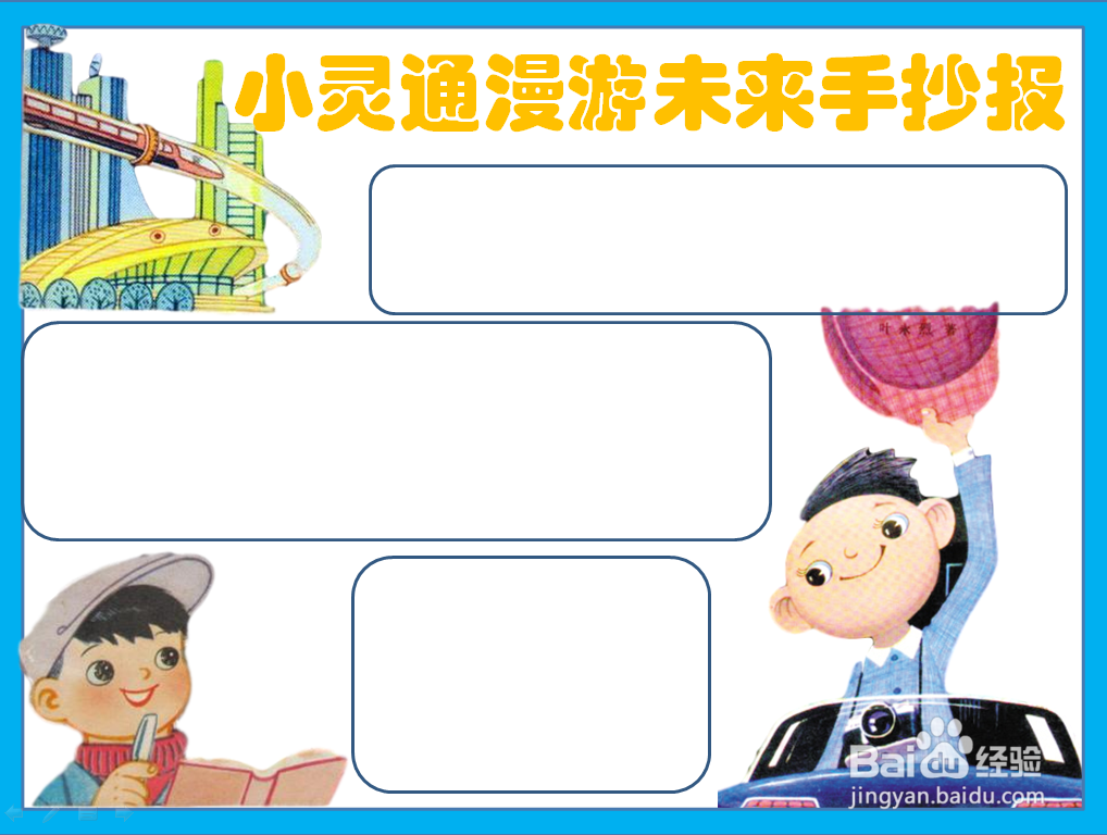 小灵通漫游未来手抄报怎么画