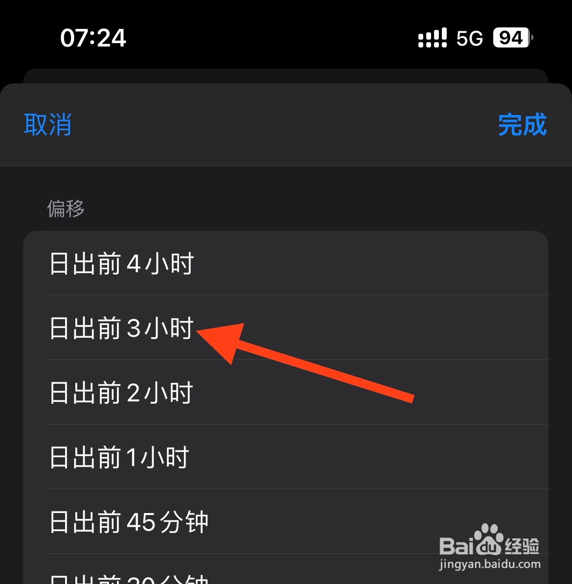 IPhone14如何设置自动化的时间为日出前的3小时