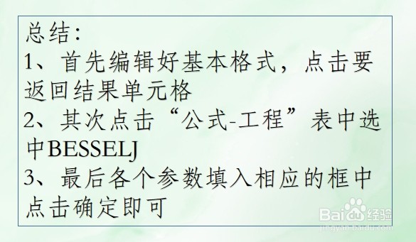 WPS Excel工程函数:BESSELJ